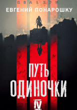 Путь одиночки. Книга 4