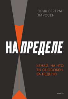 На пределе. Неделя без жалости к себе