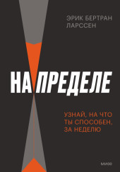 На пределе. Неделя без жалости к себе