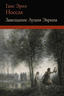 Завещание Луция Эврина