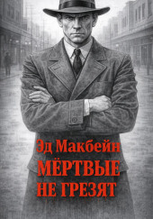 Мёртвые не грезят