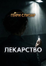 Лекарство