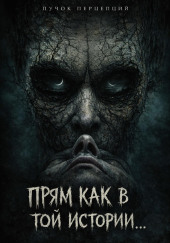 Прям как в той истории...