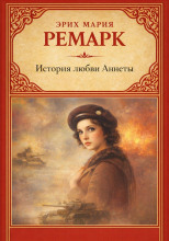 История любви Аннеты