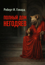 Полный дом негодяев