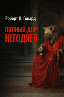 Полный дом негодяев