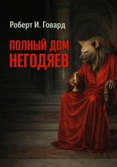 Полный дом негодяев