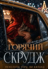 Горячий Скрудж