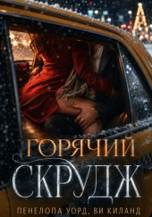 Горячий Скрудж