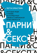 Парни & секс. Молодые люди о любви, беспорядочных связях и современной мужественности