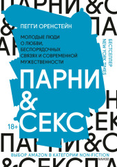 Парни & секс. Молодые люди о любви, беспорядочных связях и современной мужественности