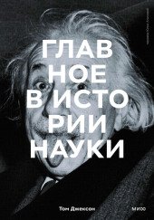 Главное в истории науки. Ключевые открытия, эксперименты, теории, методы