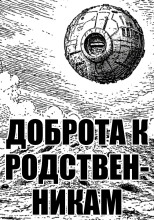 Доброта к родственникам