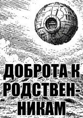 Доброта к родственникам