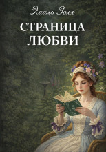 Страница любви