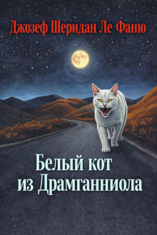 Белый кот из Драмганниола