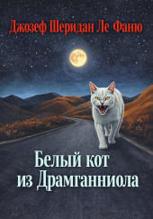 Белый кот из Драмганниола