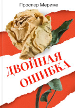 Двойная ошибка