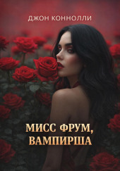 Мисс Фрум, вампирша