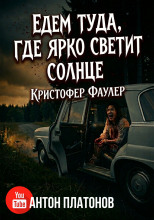 Едем туда, где ярко светит солнце