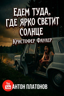 Едем туда, где ярко светит солнце