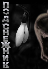 Подснежник