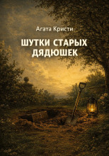 Шутки старых дядюшек