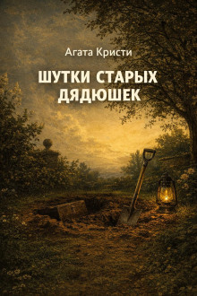 Шутки старых дядюшек