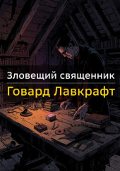 Зловещий священник
