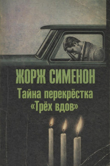 Тайна перекрёстка «Трёх вдов»
