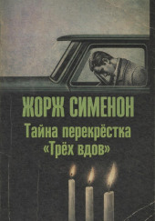 Тайна перекрёстка «Трёх вдов»