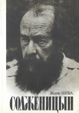 Солженицын