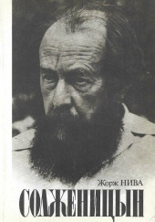 Солженицын