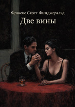 Две вины