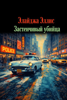 Застенчивый убийца