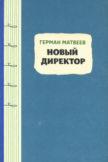 Новый директор