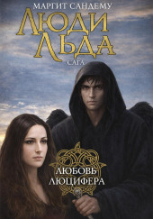 Любовь Люцифера