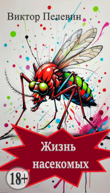 Жизнь насекомых