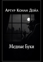 Медные буки