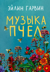 Музыка пчел