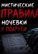 Мистические правила ночевки у подруги
