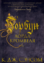 Горбун лорда Кромвеля