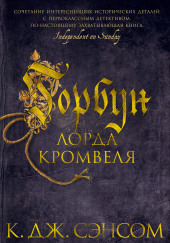 Горбун лорда Кромвеля