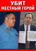 Шериф, ставший жертвой