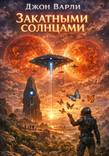 Закатными солнцами