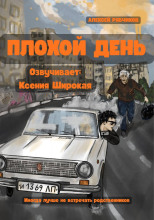 Плохой день