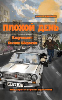 Плохой день