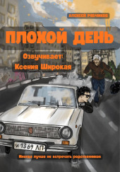 Плохой день