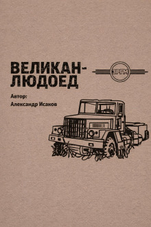 Великан-людоед