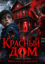 Красный дом